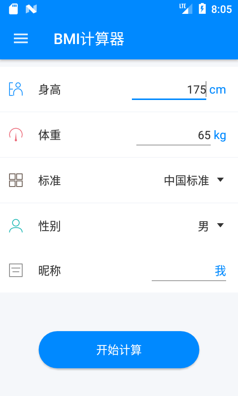 BMI計(jì)算器手機(jī)版