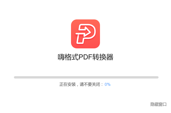 嗨格式PDF轉換器官方版