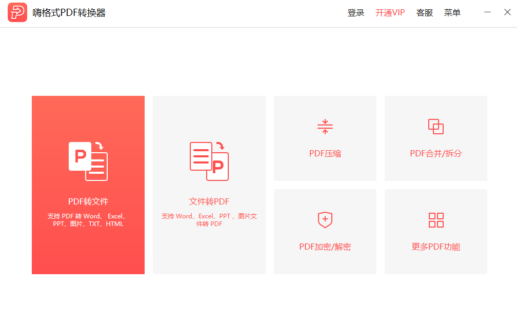 嗨格式PDF轉換器官方版