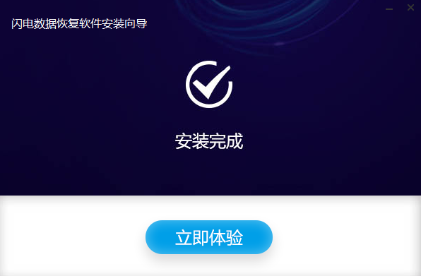 閃電數(shù)據(jù)恢復官方版