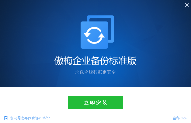 傲梅企業(yè)備份標準版