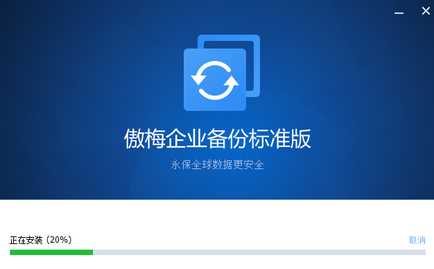 傲梅企業(yè)備份標準版