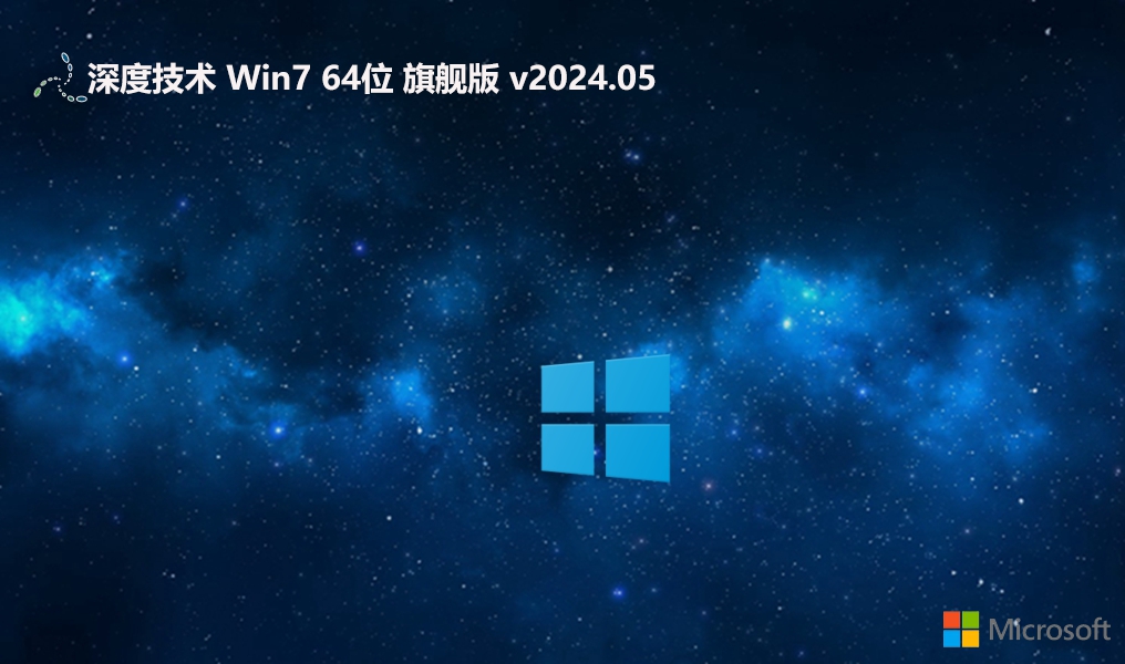 深度技術(shù)?Win7 64位游戲優(yōu)化專(zhuān)業(yè)版 |深度技術(shù)Win7旗艦版 V2024
