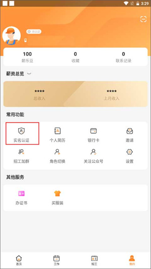薪樂達(dá)工資代發(fā)平臺app如何實(shí)名勞資員截圖1
