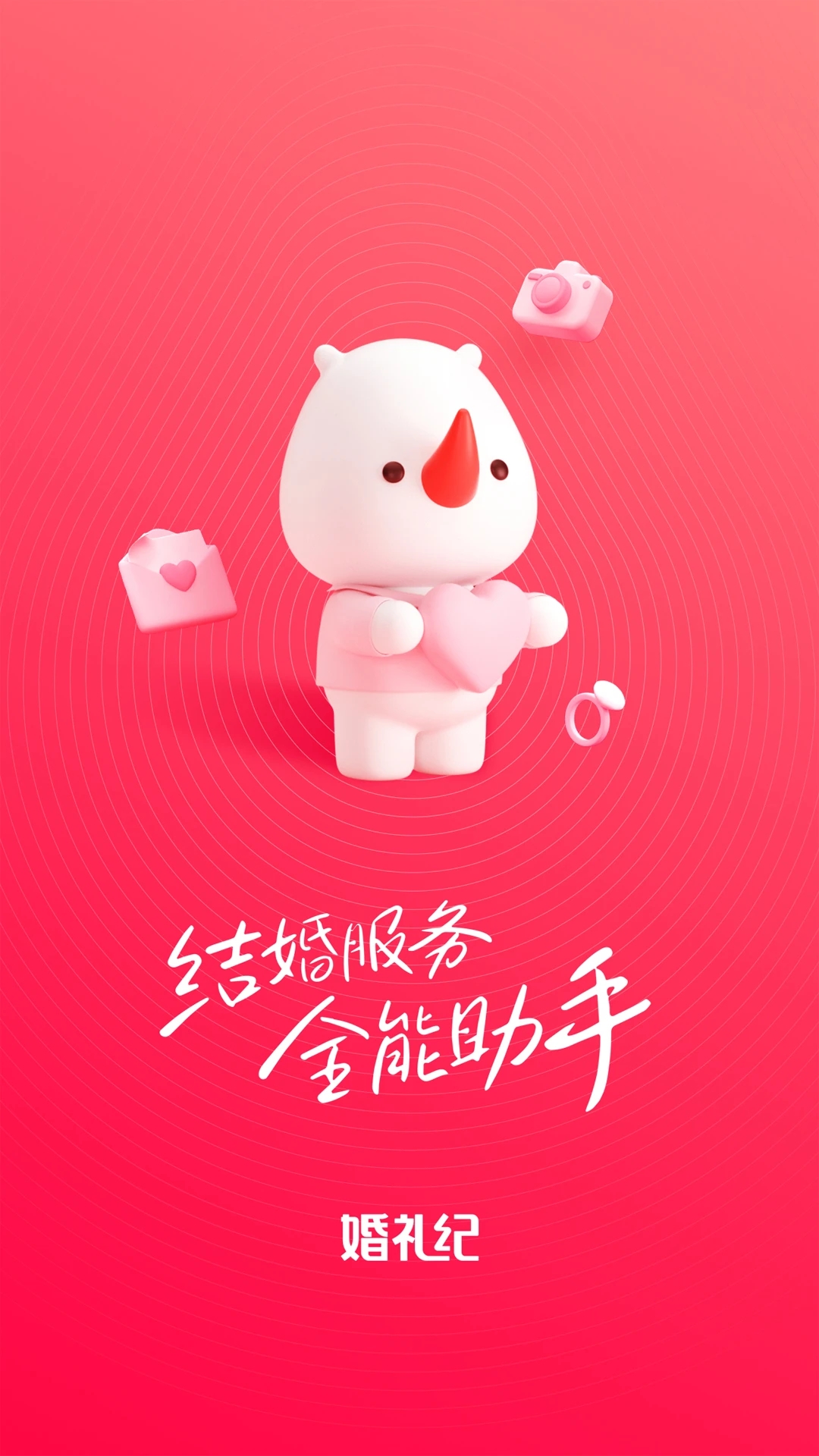 婚禮紀APP優(yōu)化版