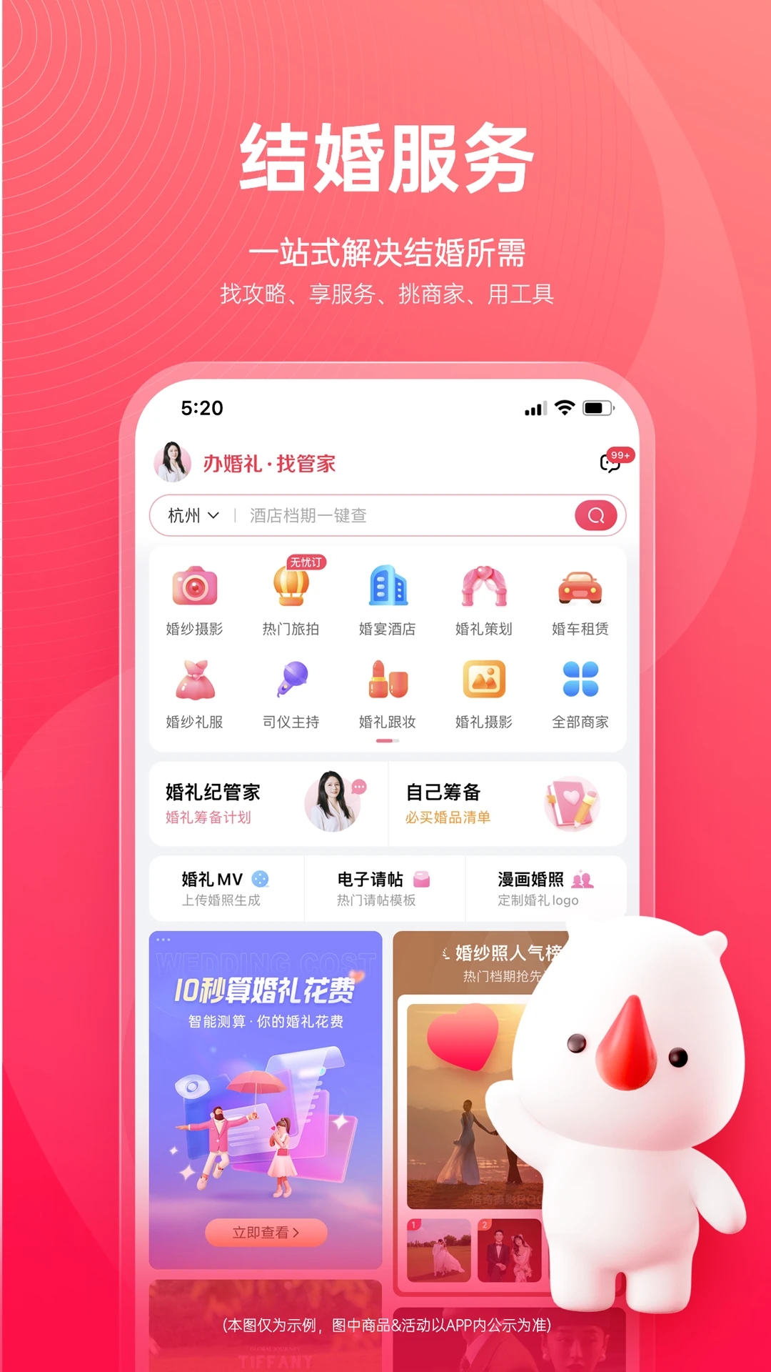 婚禮紀APP優(yōu)化版