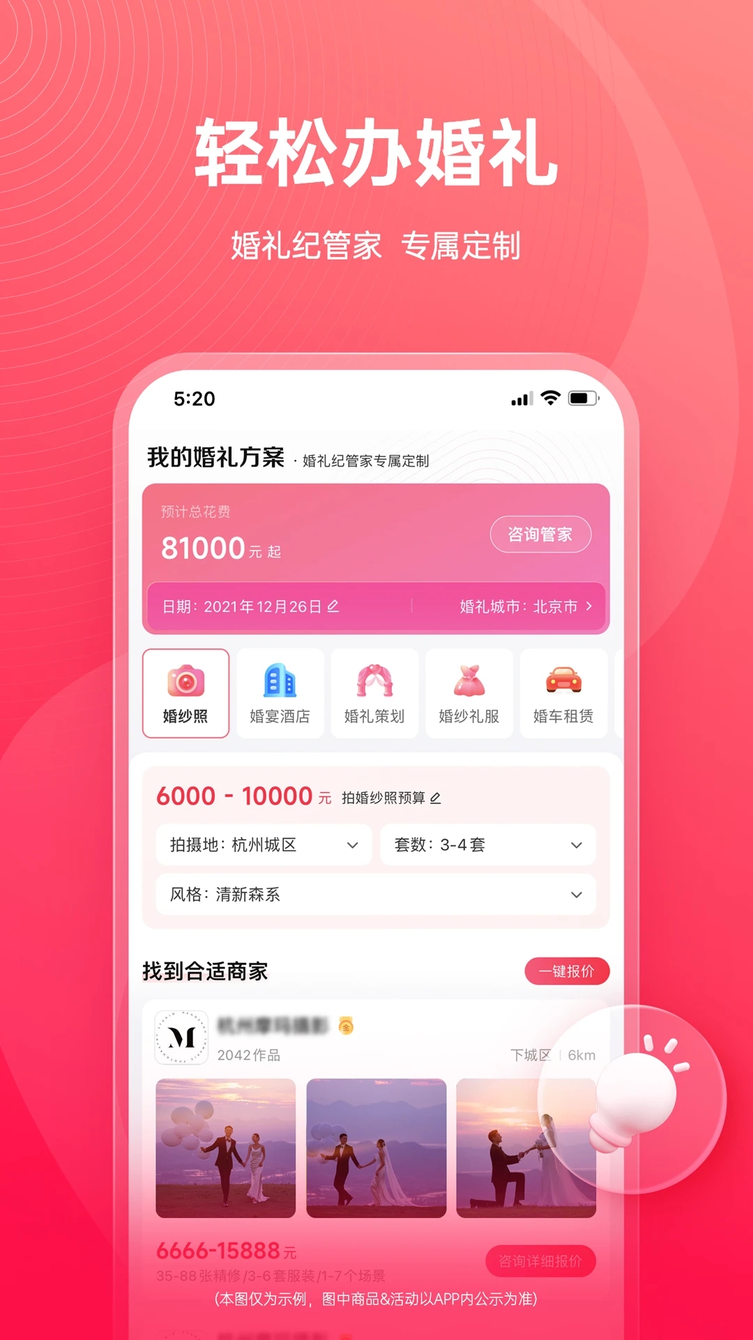 婚禮紀APP優(yōu)化版