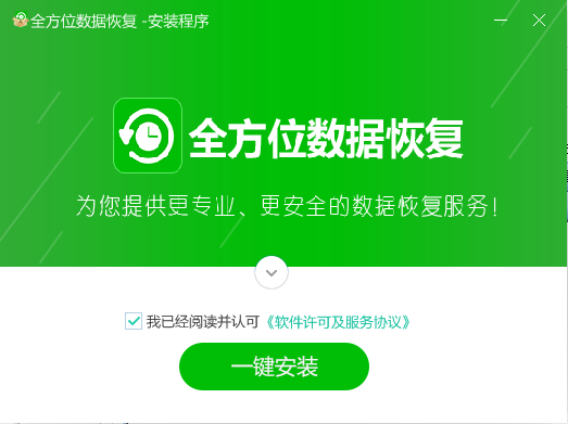 全方位數據恢復免費版