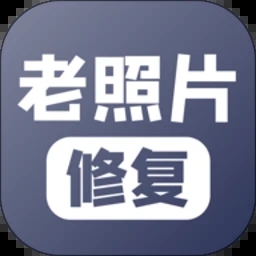 老照片修復app