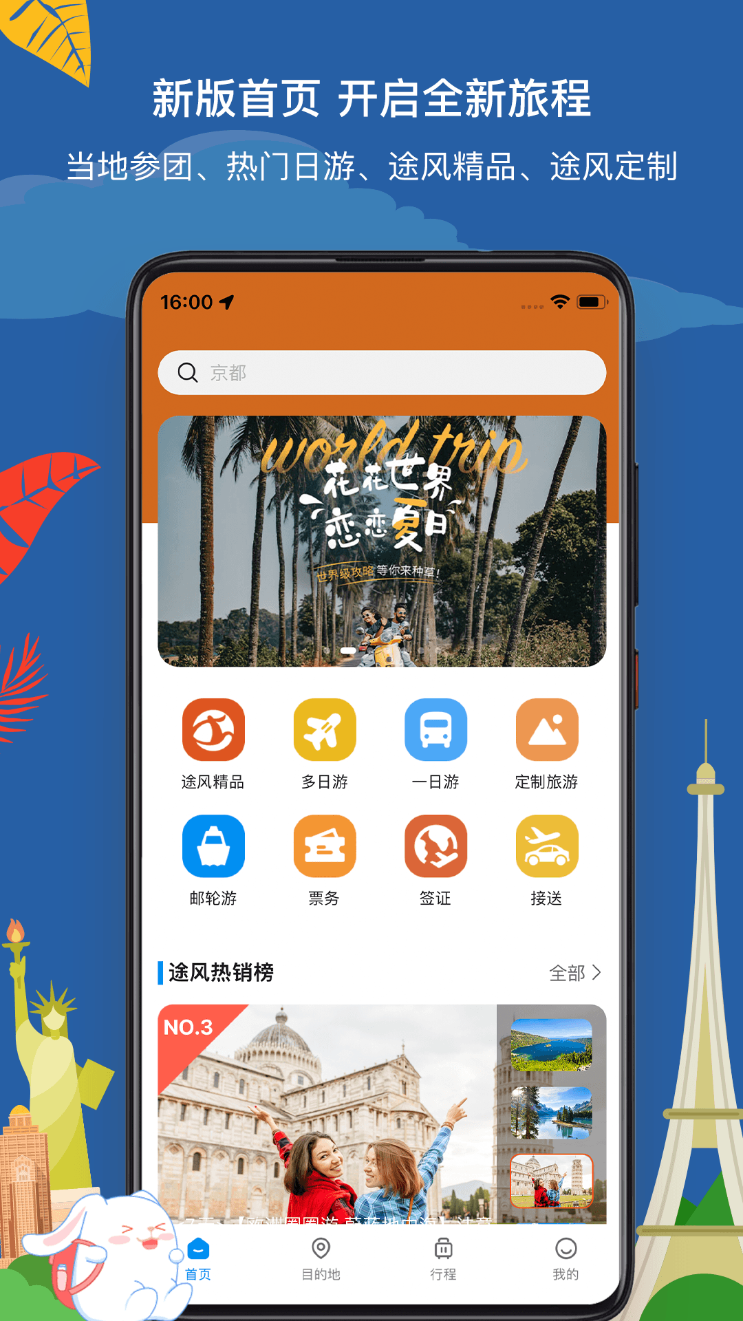 途風(fēng)旅游APP官網(wǎng)版