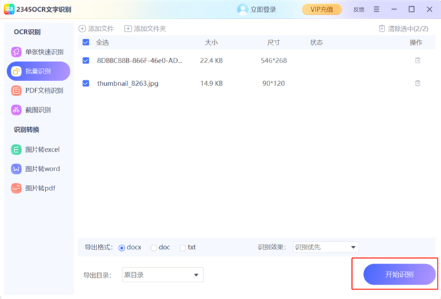 2345ocr文字識(shí)別電腦專業(yè)版