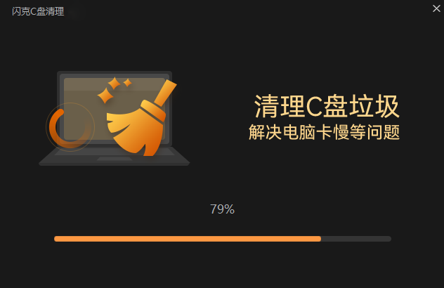 閃克C盤(pán)清理