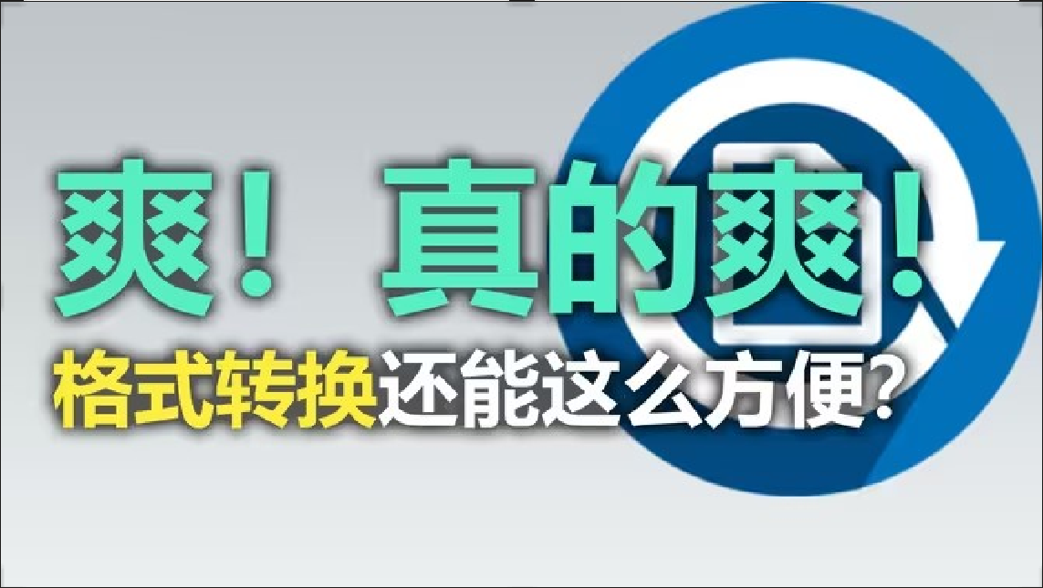 文件轉(zhuǎn)換軟件下載-免費文件轉(zhuǎn)換軟件-好用的文件格式轉(zhuǎn)換軟件