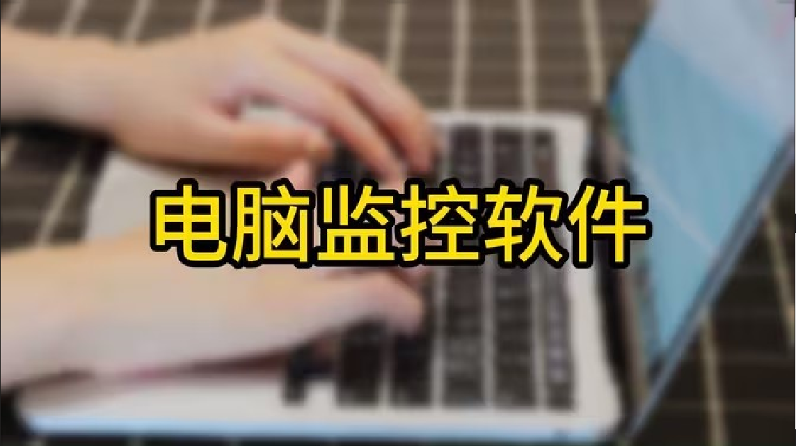 電腦屏幕監(jiān)控軟件下載-免費的電腦屏幕監(jiān)控軟件-電腦屏幕監(jiān)控軟件大全