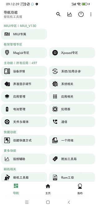 愛(ài)玩機(jī)工具箱APP標(biāo)準(zhǔn)版