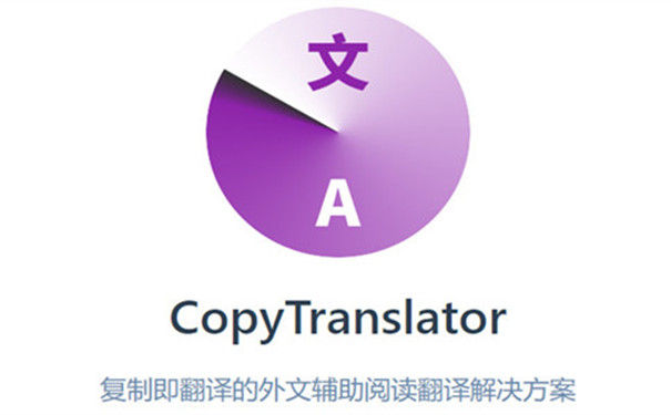 CopyTranslator(自動(dòng)翻譯工具)