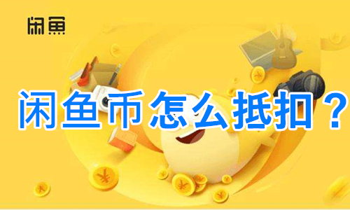 閑魚二手市場(chǎng)舊貨市場(chǎng)官方版閑魚幣怎么抵扣？