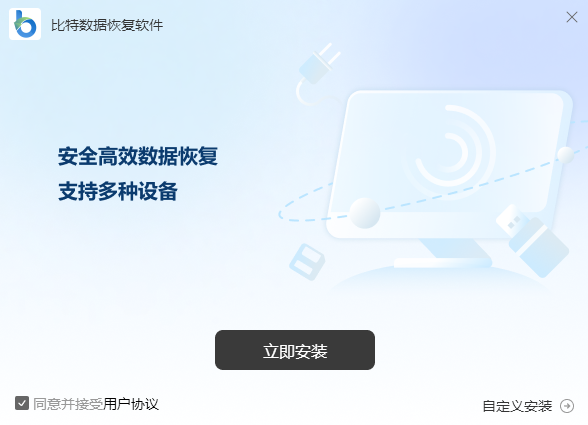 比特數(shù)據(jù)恢復(fù)軟件