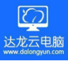 達(dá)龍云電腦版