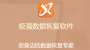 極強數(shù)據(jù)恢復綠色版