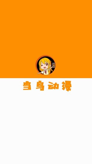 當(dāng)鳥動漫APP最新版