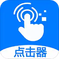 ?？尚磷詣?dòng)點(diǎn)擊器app