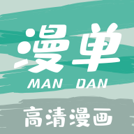 漫單漫畫(huà)APP升級(jí)版