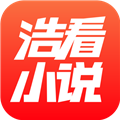 浩看小說(shuō)app完整版