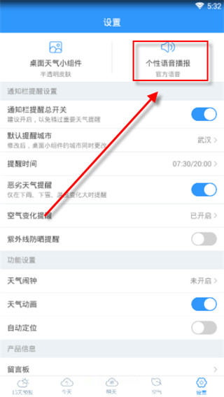 2345天氣王如何開(kāi)啟語(yǔ)音播報(bào)？2