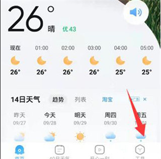2345天氣預(yù)報(bào)怎么開(kāi)啟紫外線(xiàn)防曬提醒？1