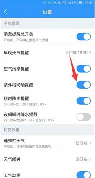 2345天氣預(yù)報(bào)怎么開(kāi)啟紫外線(xiàn)防曬提醒？4