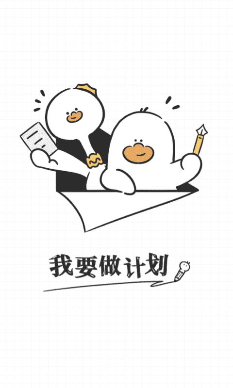 我要做計(jì)劃APP升級(jí)版