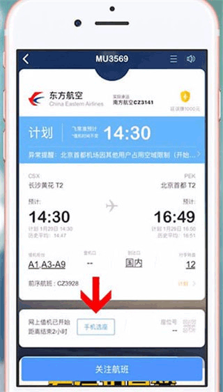 飛常準(zhǔn)航線圖app怎么值機(jī)選座？2