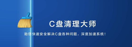 C盤(pán)清理大師純凈版