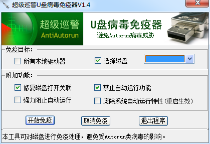 超級(jí)巡警U盤(pán)病毒免疫器電腦版
