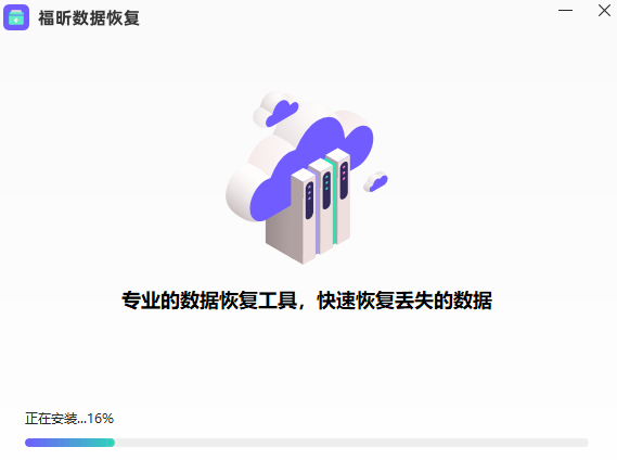 福昕數(shù)據(jù)恢復官方版