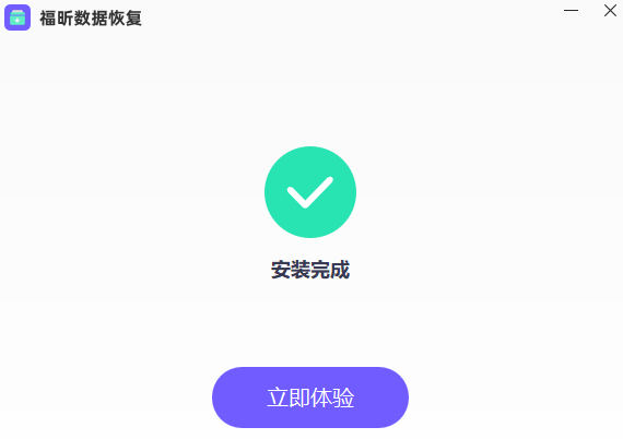 福昕數(shù)據(jù)恢復官方版