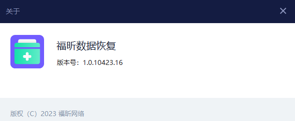 福昕數(shù)據(jù)恢復官方版