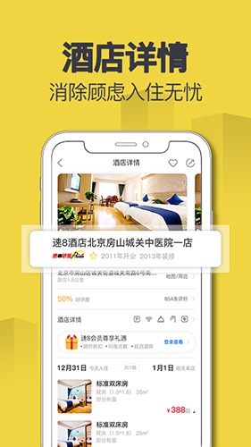 速8酒店手機客戶端
