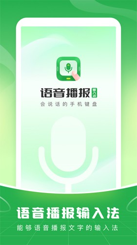 語音播報輸入法手機(jī)版