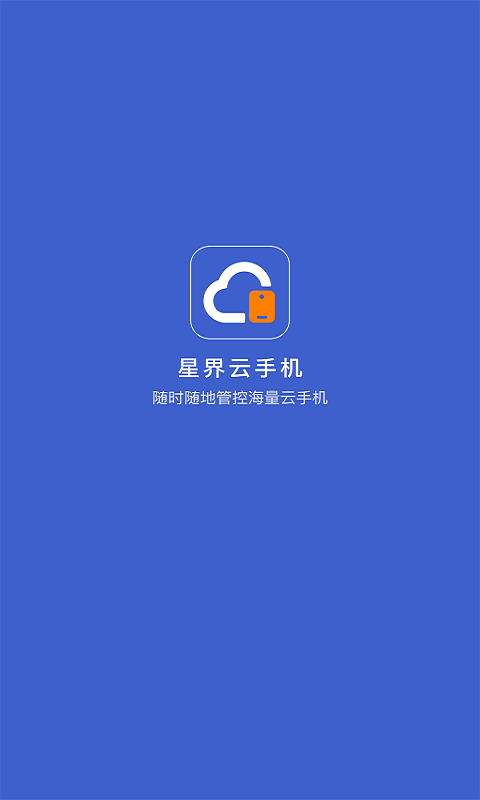星界云手機(jī)升級版