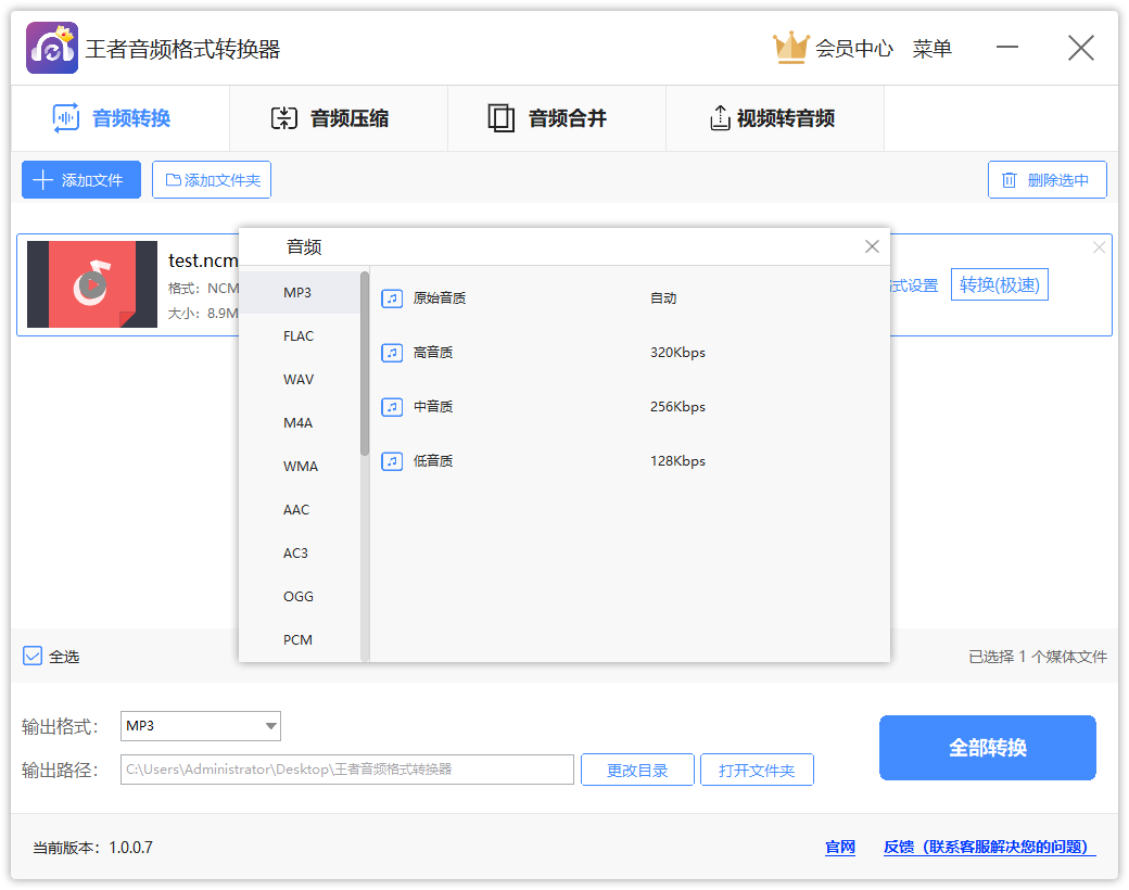 王者音頻格式轉(zhuǎn)換器升級(jí)版