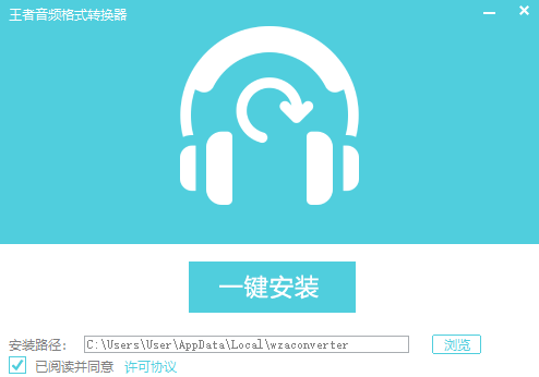 王者音頻格式轉(zhuǎn)換器升級(jí)版