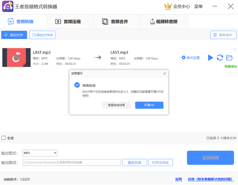 王者音頻格式轉(zhuǎn)換器升級(jí)版