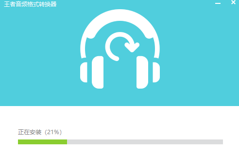 王者音頻格式轉(zhuǎn)換器升級(jí)版