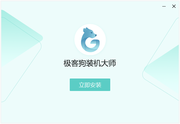 極客狗(黑鯊)裝機(jī)大師純凈版