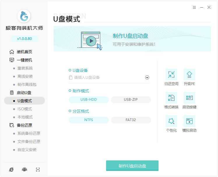 極客狗(黑鯊)裝機(jī)大師純凈版