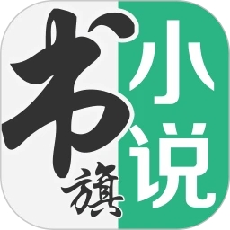 書旗小說(shuō)官方App