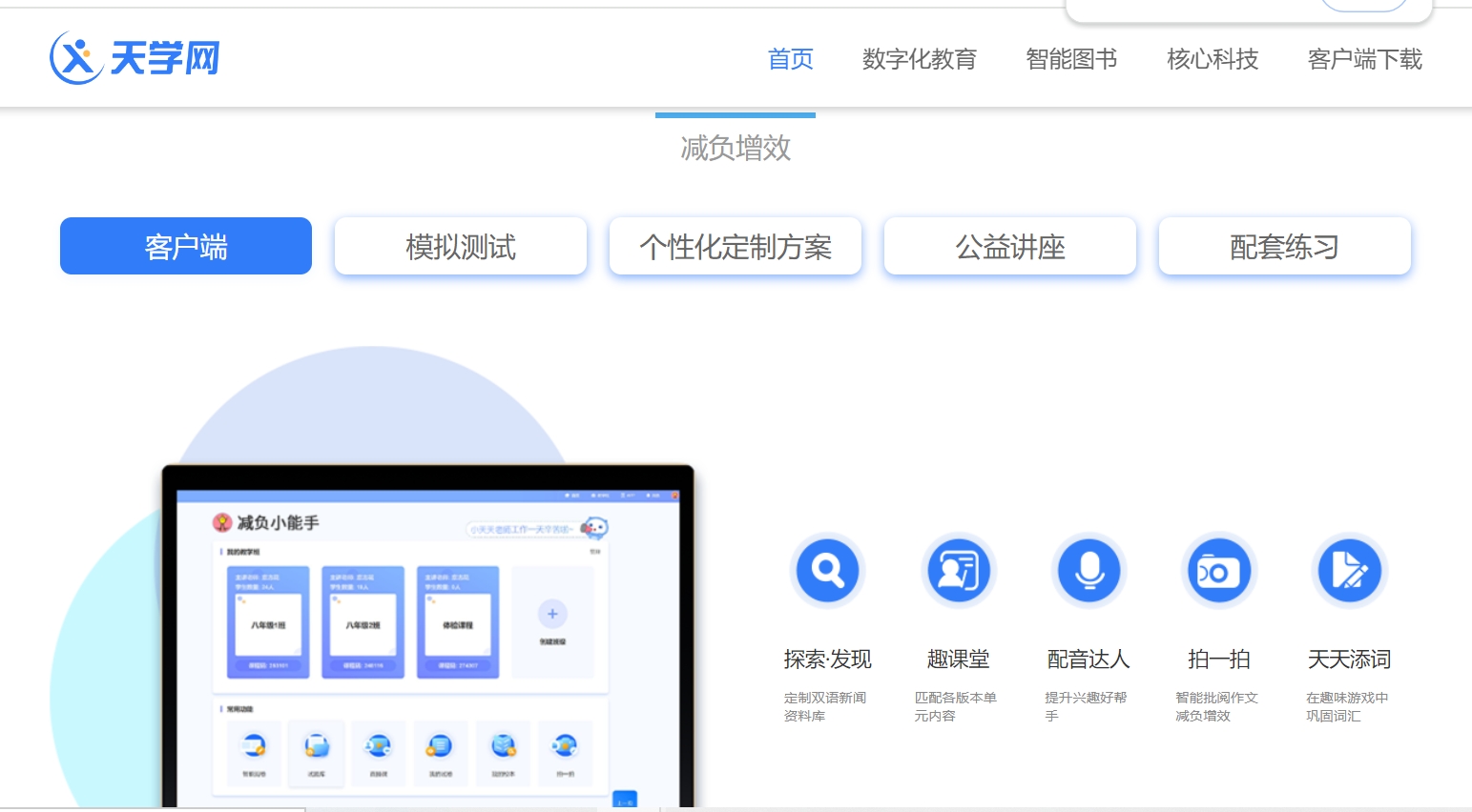 天學(xué)網(wǎng)學(xué)生端升級(jí)版