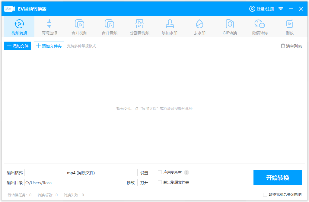 EV視頻轉(zhuǎn)換器免費版